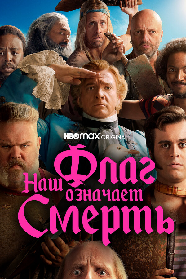 Наш флаг означает Смерть (2022) - смотреть онлайн